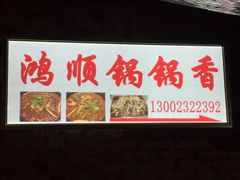 -鸿顺老铁锅美蛙鱼府(解放碑店)