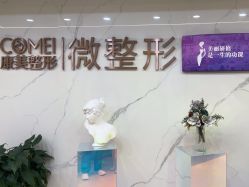 点击看大图 -南京康美美容医院·旗舰店