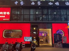 门面-谷町·烤肉自助(朱雀门店)