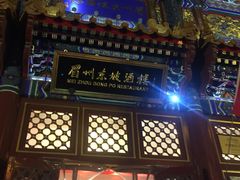 门面-眉州东坡(亚运村店)