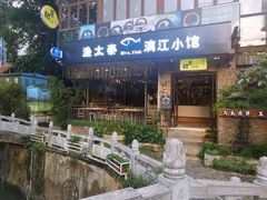 门面-渔太泰漓江小馆·广西融合菜(西街店)