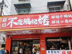 -郑记•不夜城烧烤•龙虾•虾蟹(黄鹤楼店)