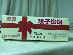 -矮子馅饼(贵阳总店)