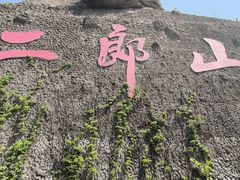 -神木二郎山风景区