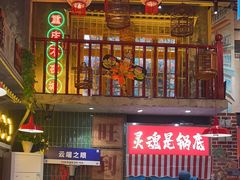 -江北北火锅馆·公路夜市(魏公村店)