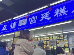 -宫廷糕点铺