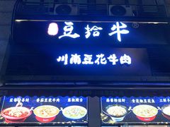 -老资豆拾牛·川南口味菜(保利花园店)