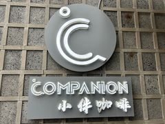 -COMPANION COFFEE小伴咖啡