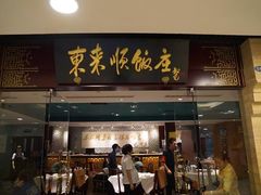 门面-东来顺饭庄(西直门店)