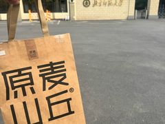 -原麦山丘(超极合生汇店)