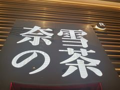 门面-奈雪的茶(赛格店)