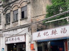 -吴记老字号辣汤饭