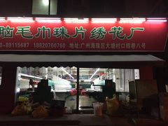 门面-成惠食府(赤岗店)