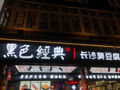 门面-黑色经典臭豆腐·湖南特产(步行街店)