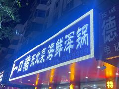 -一口猪海鲜浑锅·东北家常菜