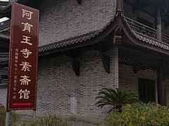 -阿育王寺素斋馆