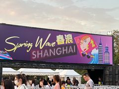 -上海国际音乐村