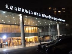 -北京首都机场希尔顿酒店