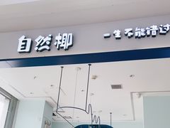 门面-自然椰·海南清补凉(海月广场店)