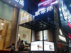 -萃茶师(琅西店)
