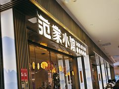 -范家小馆·烤鸭新京菜(金融街店)