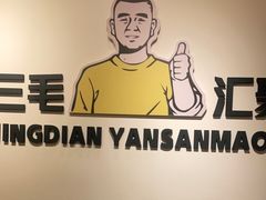 -严三毛口味虾·小严同学的店(曙光路直营店)