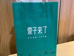 -栗子来了(正弘城店)