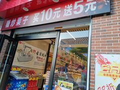 门面-品忆香炒货工坊(西稍门店)