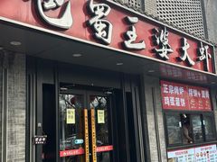 -巴蜀王婆大虾(南锣鼓巷店)