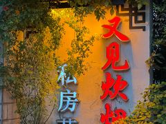 -又见炊烟私房菜(敬亭路店)