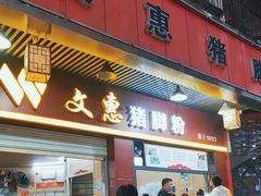 -文惠猪脚粉(富景小区店)