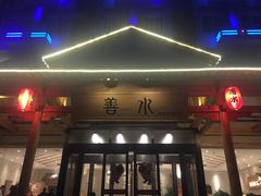 -善水温泉·汗蒸·SPA·生活会馆(桑田路店)