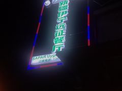 -新疆伊宁远征餐厅