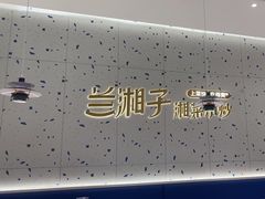 -兰湘子·湘菜小炒(南京江宁万达店)