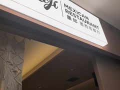 -墨纪Mojí墨西哥餐厅(官舍店)