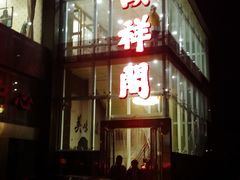 门面-河东颐祥阁(世贸店)