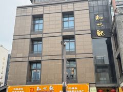 -知味观(湖滨店)