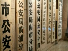 -上海公安博物馆