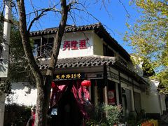 -弄堂里· 江南名肴(西湖龙井路店)