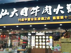 门面-潮汕大目牛肉火锅(上梅林店)