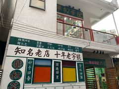 门面-華叔茶記