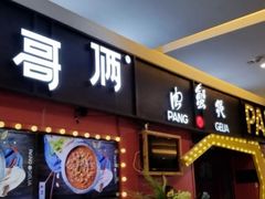 门面-胖哥俩肉蟹煲(宿迁宝龙广场店)