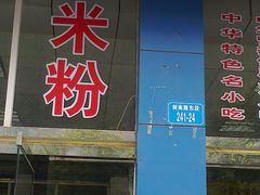 20111002455-德华开元山西米粉(总店)