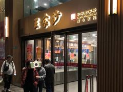 -王家沙点心店(南京西路总店)