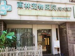 -雨林宠物医院 非犬猫异宠专科