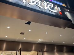-六贤记(杭州龙湖滨江天街店)