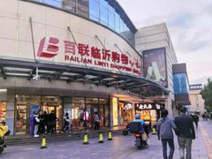 -百联临沂购物中心(临沂路店)