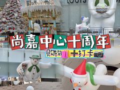 -上海尚嘉中心