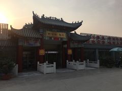 -特味村福园
