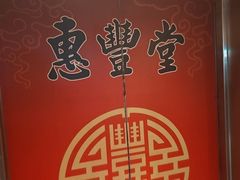 -惠丰堂饭庄·烤鸭·京味菜(西北旺·航天城店)